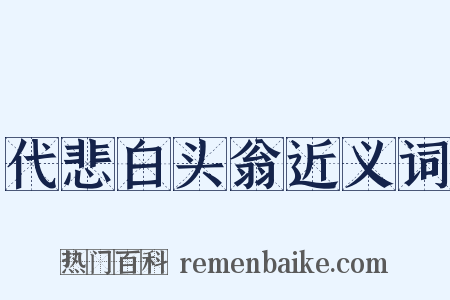 代悲白头翁近义词是什么意思的图片